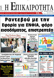 /Η Επικαιρότητα