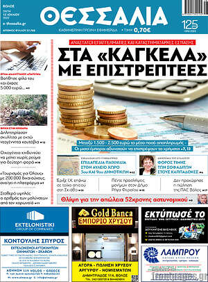 Πρωτοσέλιδο Θεσσαλία