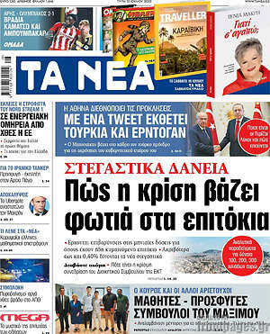Τα Νέα: Στεγαστικά δάνεια: Πώς η κρίση βάζει φωτιά στα επιτόκια