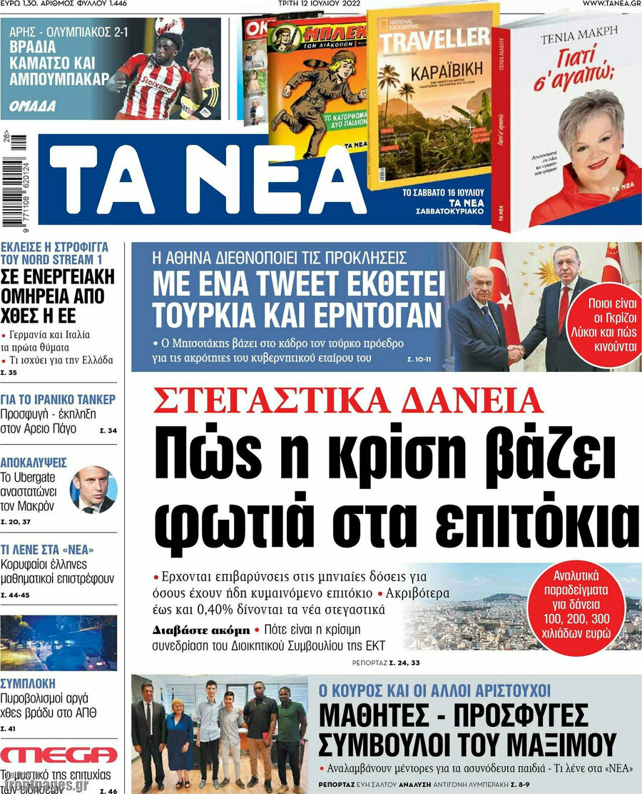 Τα Νέα