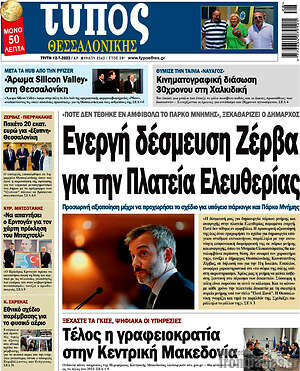 Πρωτοσέλιδο εφημερίδας Τύπος Θεσσαλονίκης - protoselida