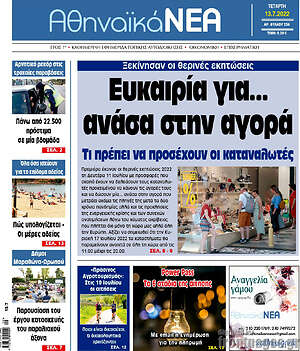 Πρωτοσέλιδο Αθηναϊκά Νέα