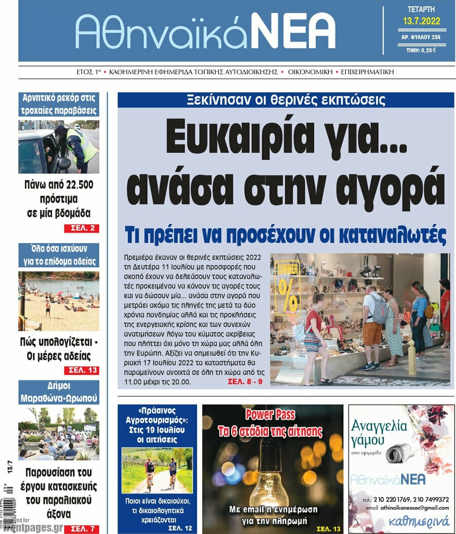 Αθηναϊκά Νέα