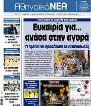 /Αθηναϊκά Νέα