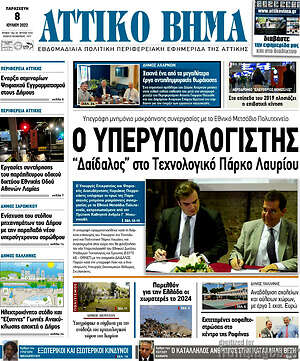 Πρωτοσέλιδο Αττικό Βήμα