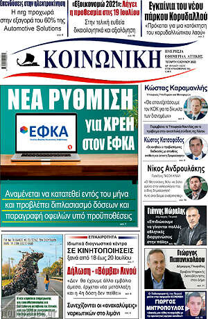 Πρωτοσέλιδο Κοινωνική