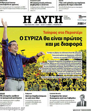 Αυγή: Τσίπρας στο Περιστέρι: Ο ΣΥΡΙΖΑ θα είναι πρώτος και με διαφορά