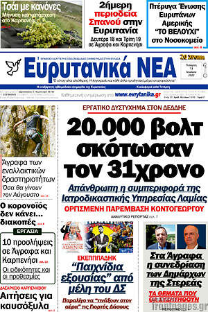 Πρωτοσέλιδο Ευρυτανικά Νέα