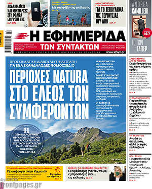 Η εφημερίδα των συντακτών: Περιοχές Natura στο έλεος των συμφερόντων