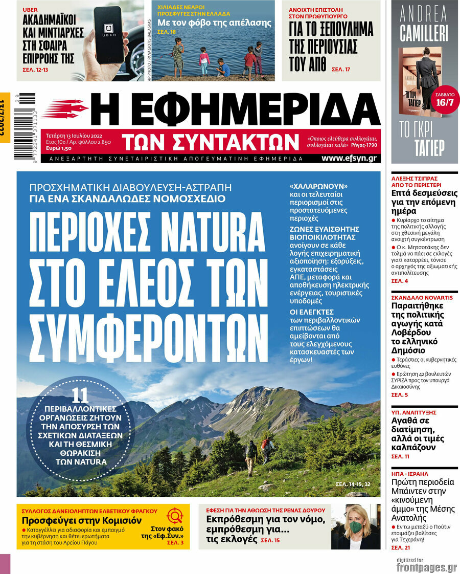 Η εφημερίδα των συντακτών