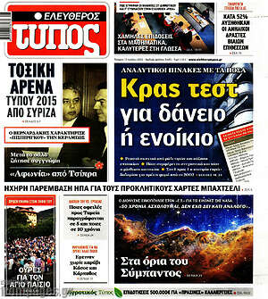 Ελεύθερος Τύπος: Κρας τεστ για δάνειο ή ενοίκιο