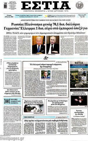 Πρωτοσέλιδο εφημερίδας Εστία - protoselida