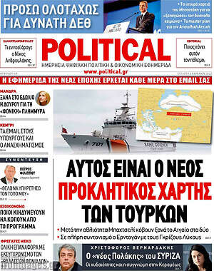 Πρωτοσέλιδο εφημερίδας Political - protoselida