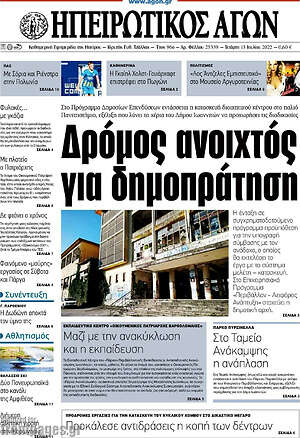 Πρωτοσέλιδο Ηπειρωτικός Αγών