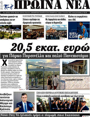 Πρωτοσέλιδο Πρωινά νέα