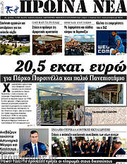 /Πρωινά νέα