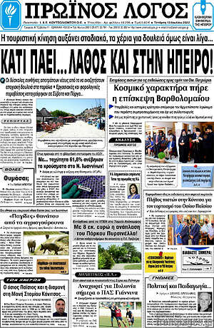Πρωτοσέλιδο Πρωινός Λόγος