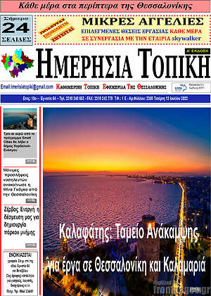 Πρωτοσέλιδο Ημερήσια Τοπική