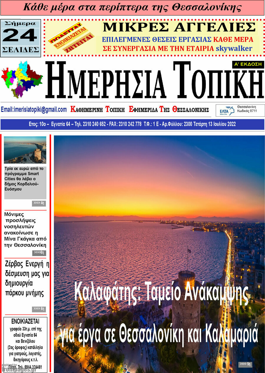 Ημερήσια Τοπική