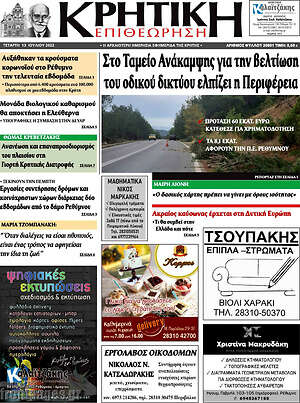 Πρωτοσέλιδο Κρητική Επιθεώρηση