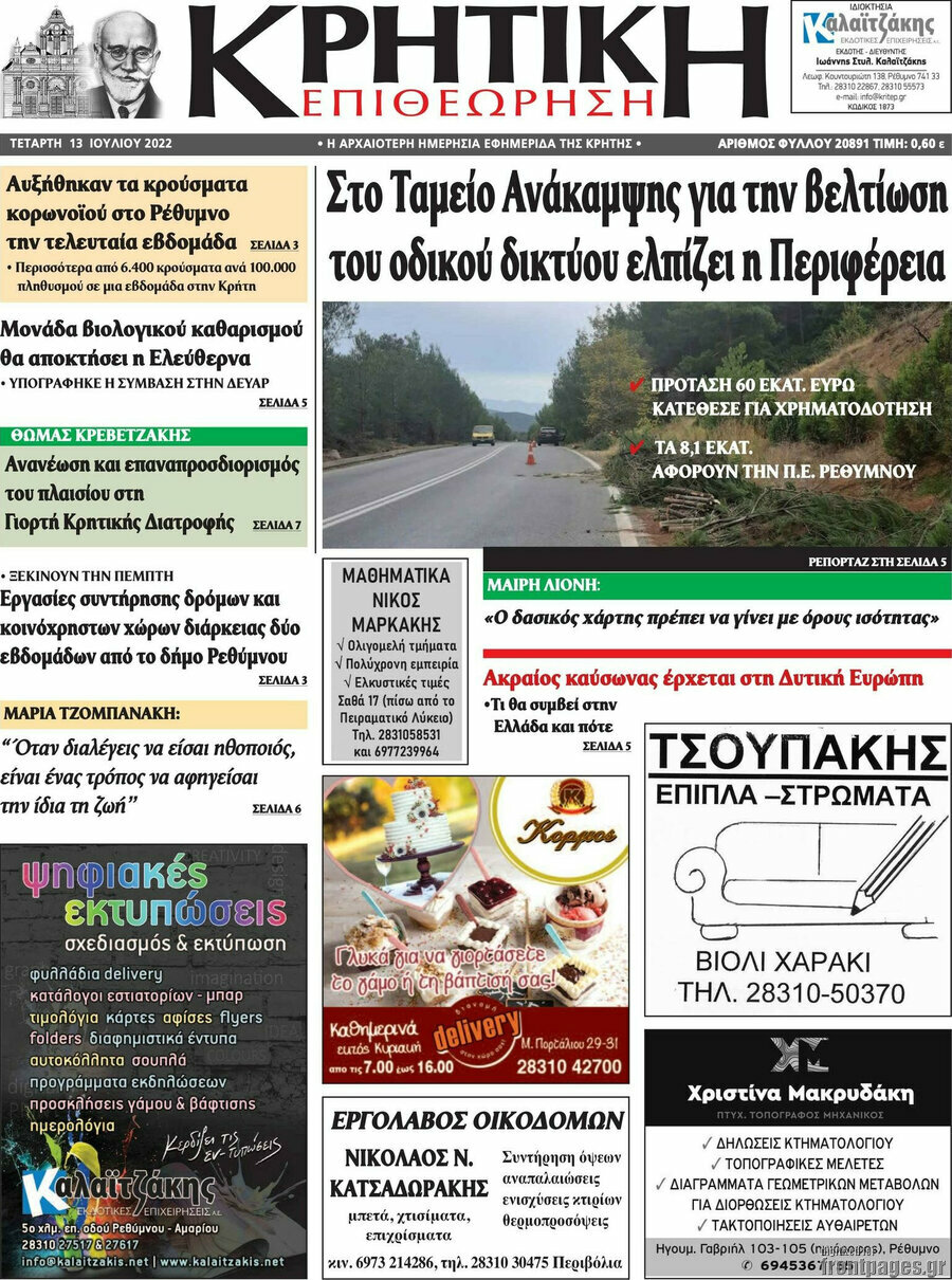 Κρητική Επιθεώτηση