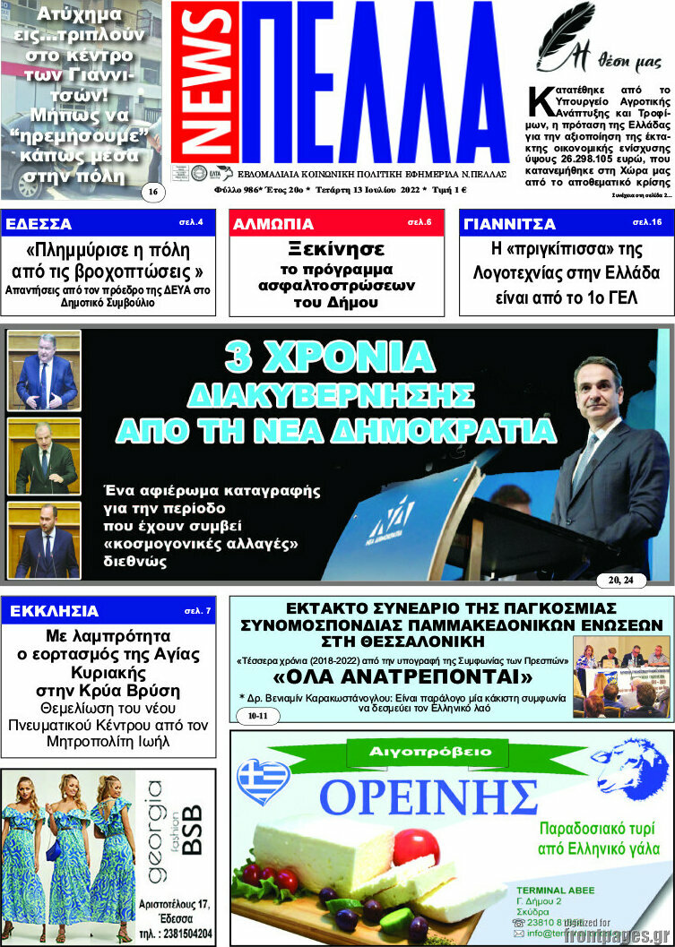 Πέλλα News