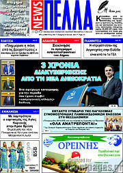 /Πέλλα News