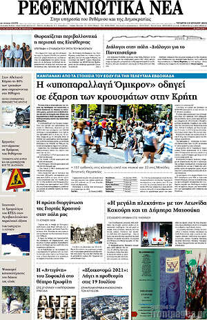 Πρωτοσέλιδο Ρεθεμνιώτικα Νέα