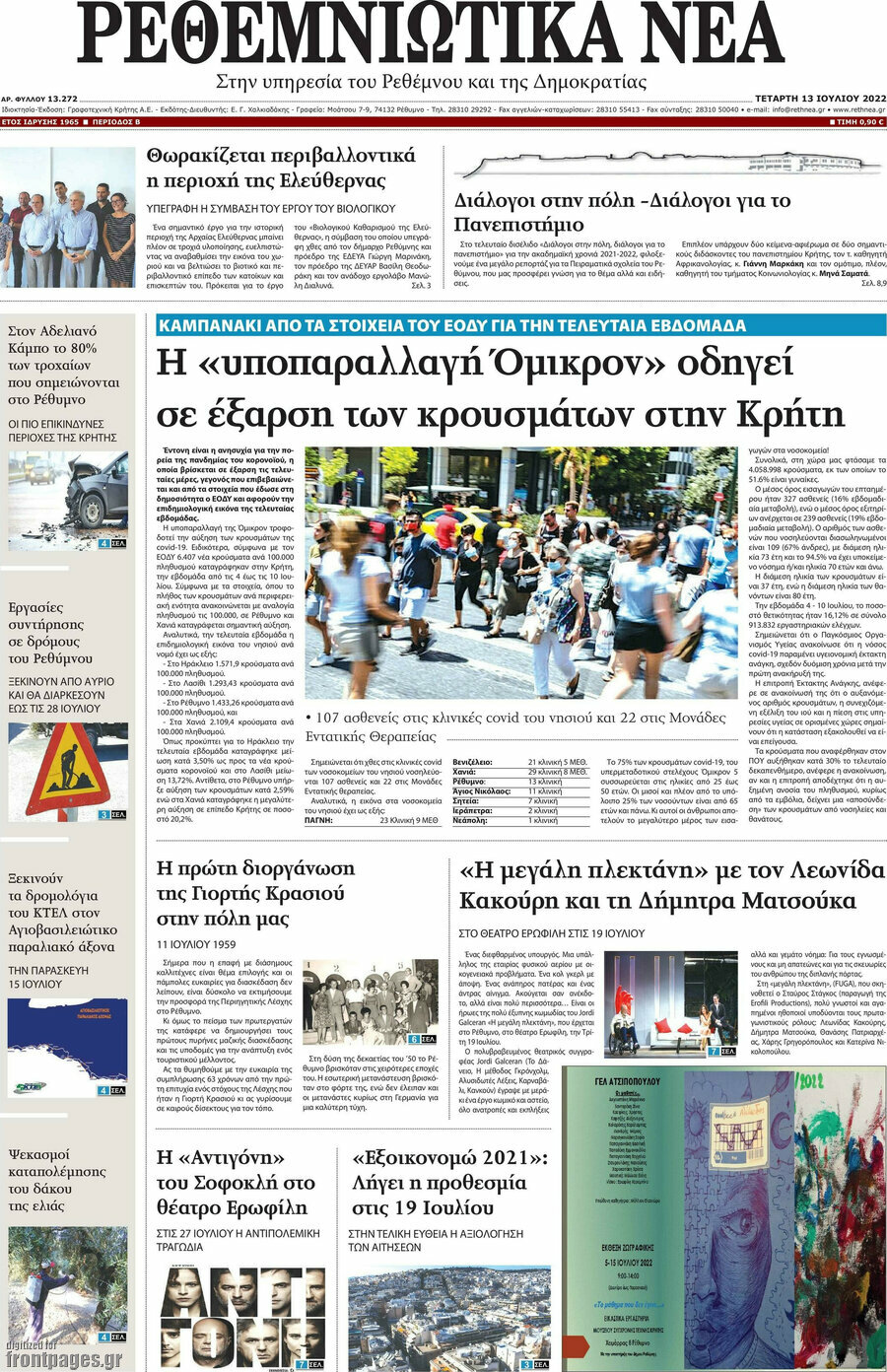 Ρεθεμνιώτικα Νέα
