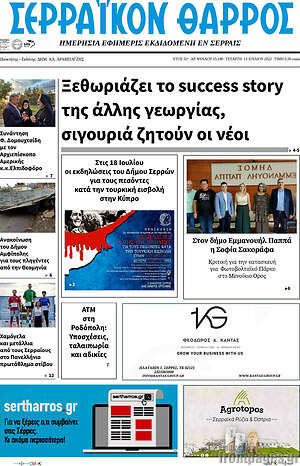 Πρωτοσέλιδο Σερραϊκόν Θάρρος