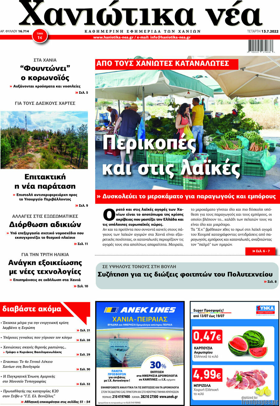 Χανιώτικα Νέα