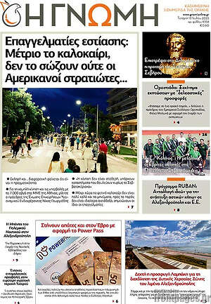 Πρωτοσέλιδο Η Γνώμη