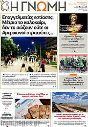 /Η Γνώμη