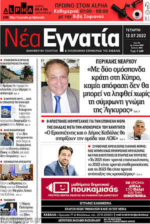 Πρωτοσέλιδο Νέα Εγνατία