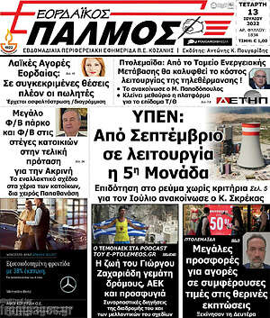 Πρωτοσέλιδο Εορδαϊκός Παλμός