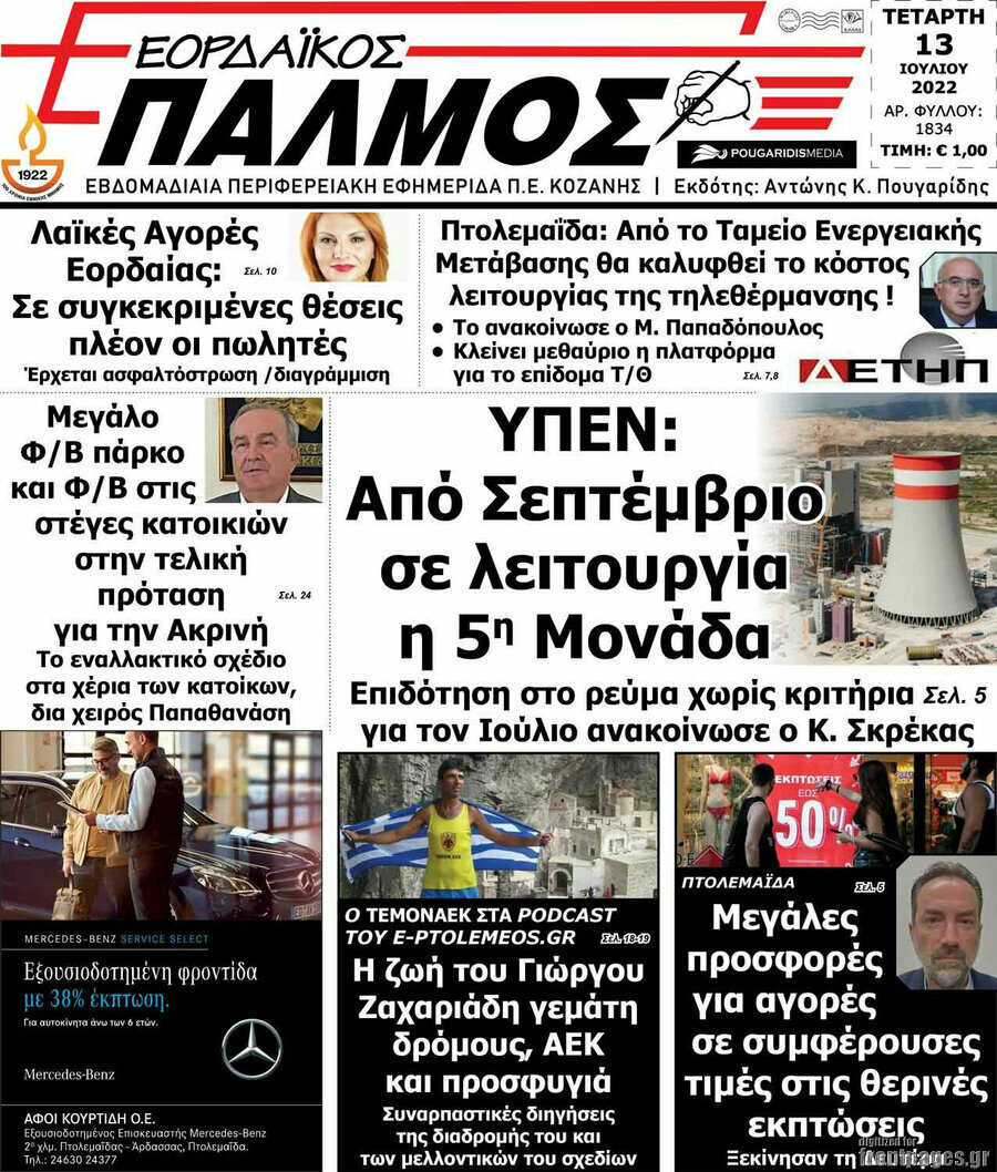 Εορδαϊκός Παλμός