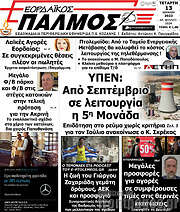 /Εορδαϊκός Παλμός