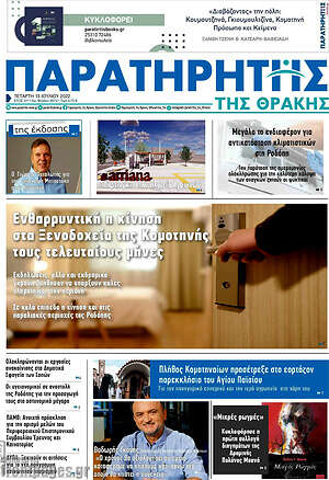 Πρωτοσέλιδο Παρατηρητής