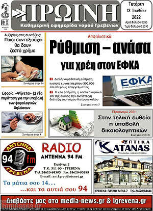 Πρωτοσέλιδο Πρωινή Γρεβενών