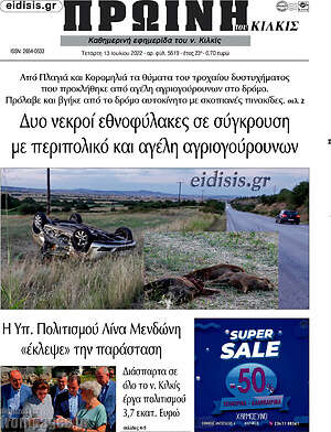 Πρωτοσέλιδο Πρωινή του Κιλκίς