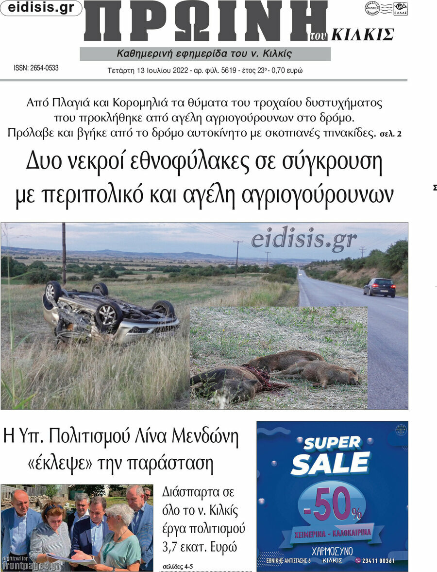 Πρωινή του Κιλκίς