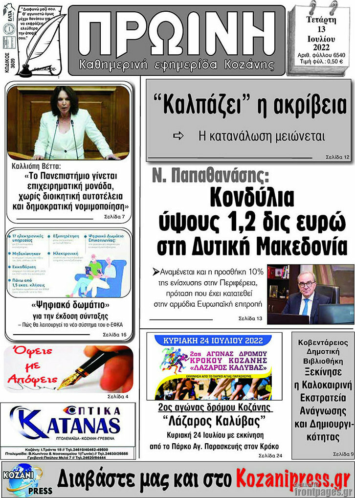 Πρωινή Κοζάνης