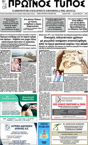 Πρωτοσέλιδο Πρωινός Τύπος Δράμας