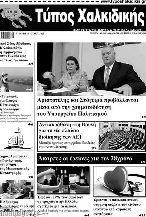 Πρωτοσέλιδο Τύπος Χαλκιδικής