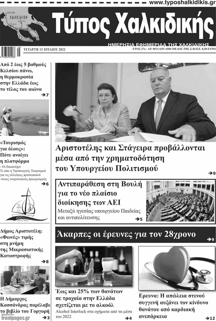 Τύπος Χαλκιδικής