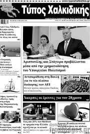 /Τύπος Χαλκιδικής