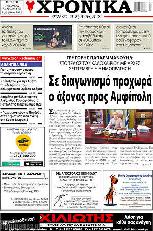 Πρωτοσέλιδο Χρονικά της Δράμας