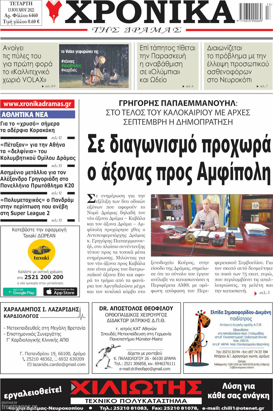 Χρονικά της Δράμας