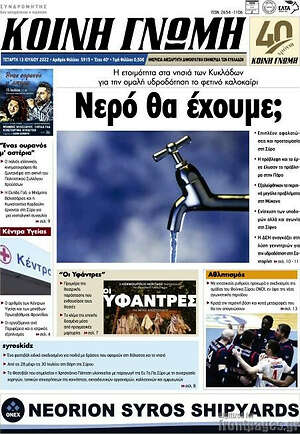 Πρωτοσέλιδο Κοινή Γνώμη