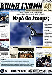 /Κοινή Γνώμη